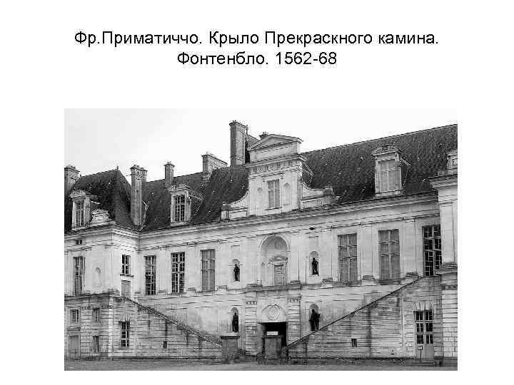 Фр. Приматиччо. Крыло Прекраскного камина. Фонтенбло. 1562 -68 