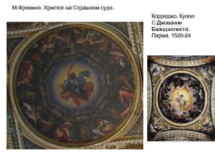 М. Фремине. Христос на Страшном суде. Корреджо. Купол С. Джованни Еванджелиста. Парма. 1520 -24