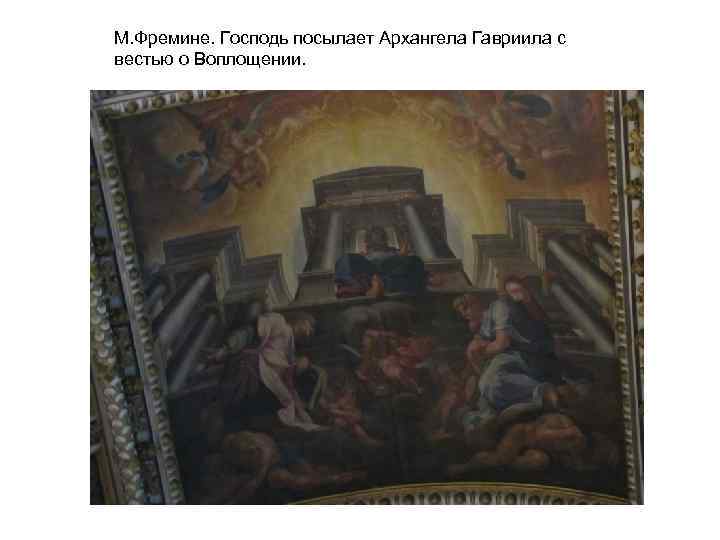 М. Фремине. Господь посылает Архангела Гавриила с вестью о Воплощении. 