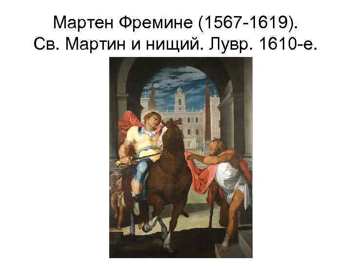Мартен Фремине (1567 -1619). Св. Мартин и нищий. Лувр. 1610 -е. 