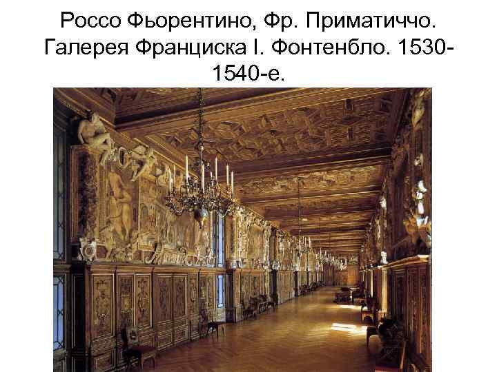 Россо Фьорентино, Фр. Приматиччо. Галерея Франциска I. Фонтенбло. 15301540 -е. 