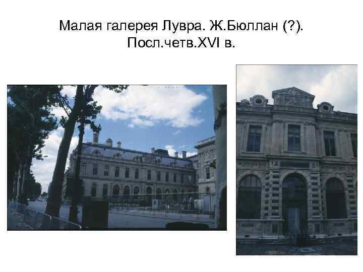Малая галерея Лувра. Ж. Бюллан (? ). Посл. четв. XVI в. 