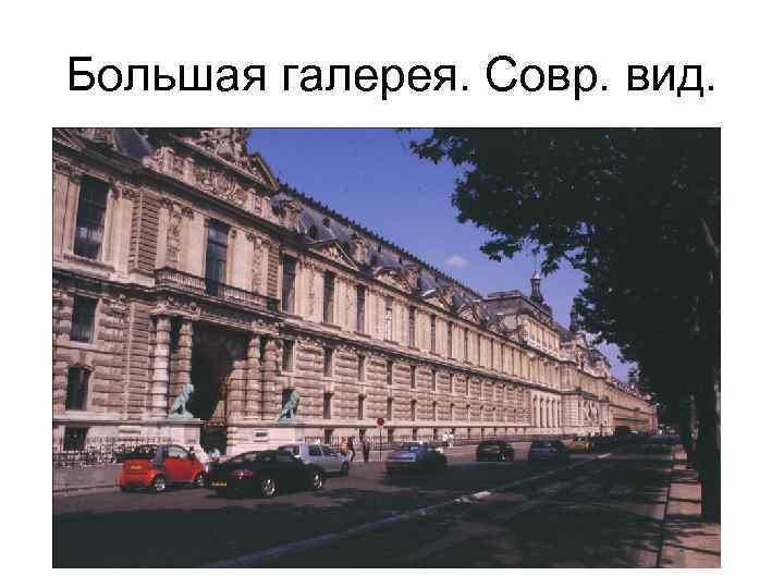 Большая галерея. Совр. вид. 