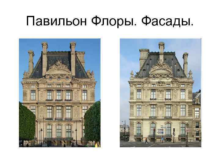 Павильон Флоры. Фасады. 