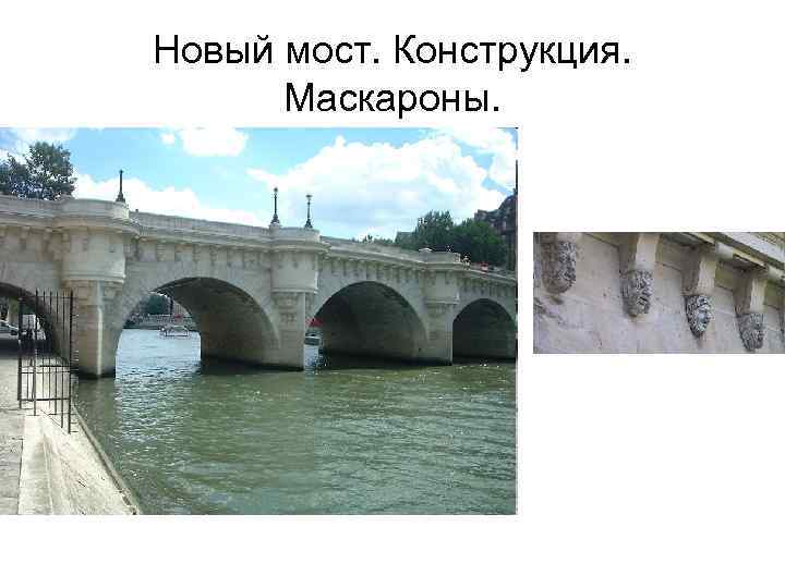 Новый мост. Конструкция. Маскароны. 