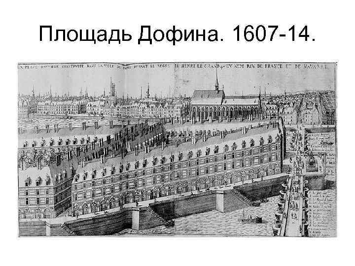 Площадь Дофина. 1607 -14. 