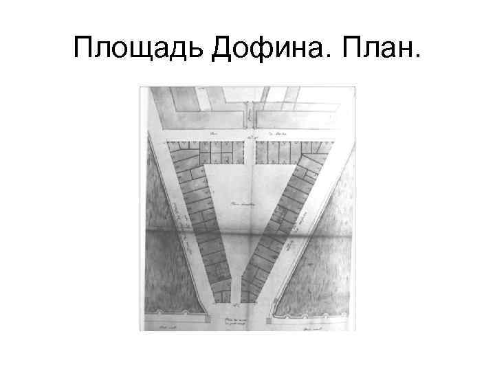 Площадь Дофина. План. 