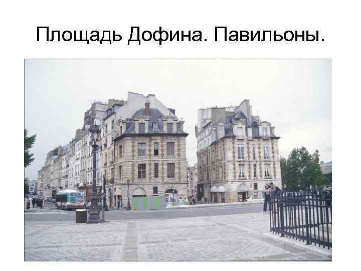 Площадь Дофина. Павильоны. 