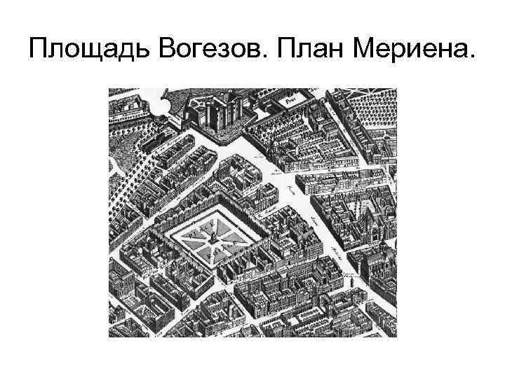 Площадь Вогезов. План Мериена. 