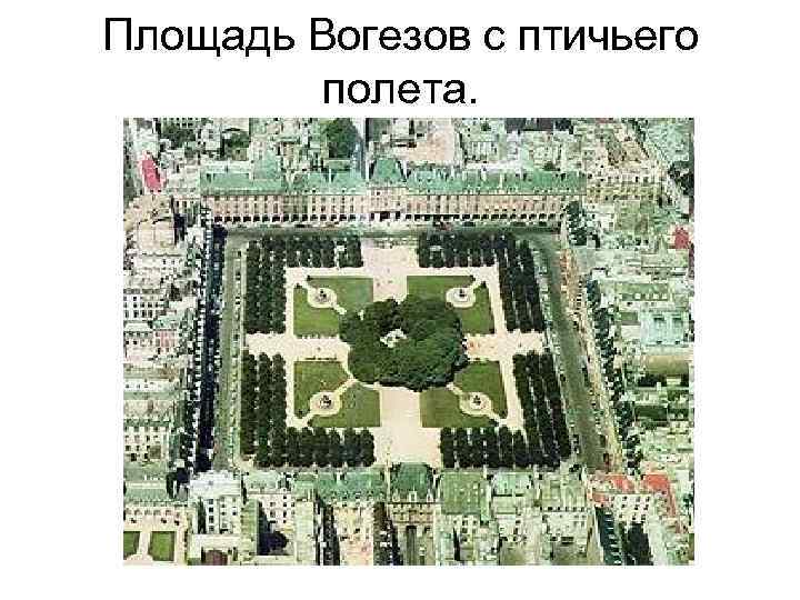 Площадь Вогезов с птичьего полета. 