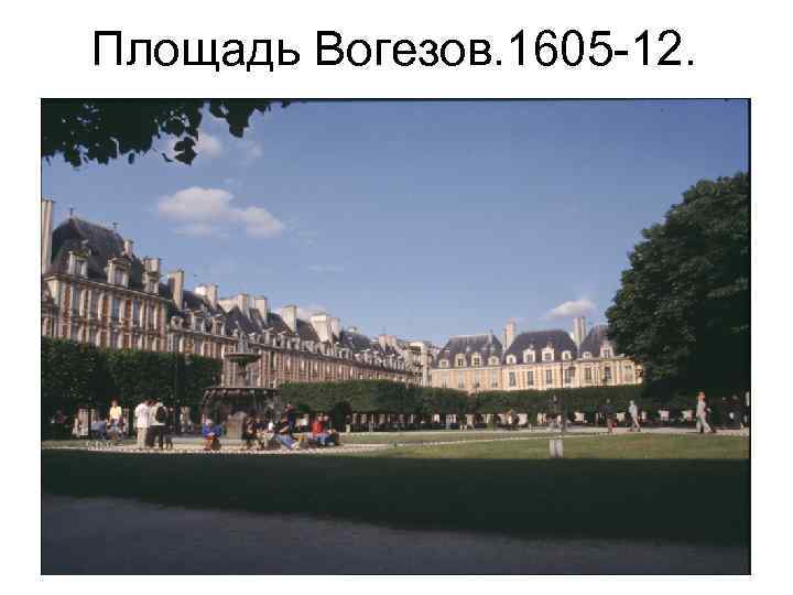 Площадь Вогезов. 1605 -12. 