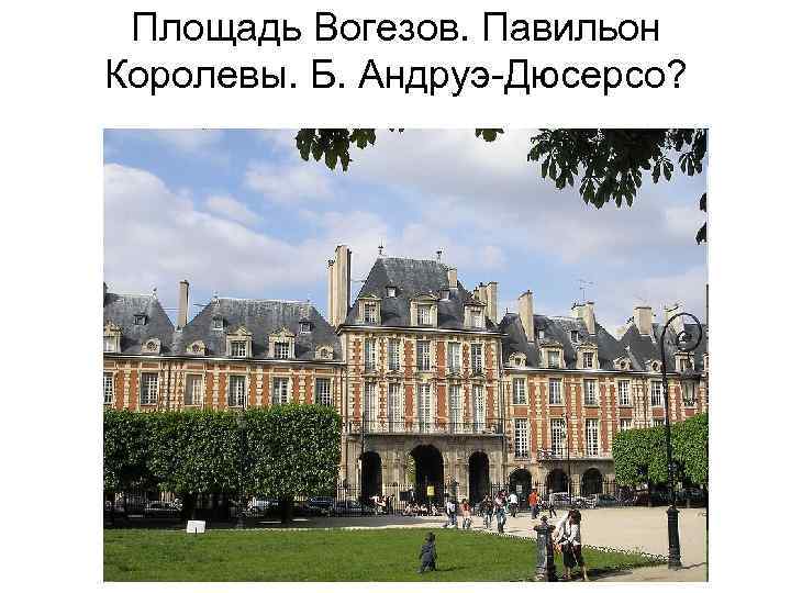 Площадь Вогезов. Павильон Королевы. Б. Андруэ-Дюсерсо? 