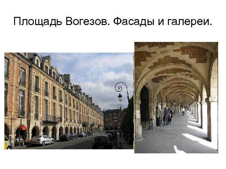 Площадь Вогезов. Фасады и галереи. 