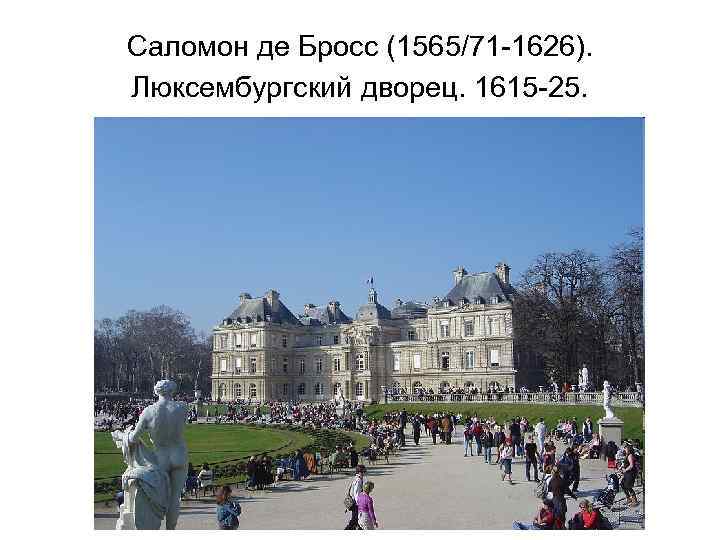Саломон де Бросс (1565/71 -1626). Люксембургский дворец. 1615 -25. 