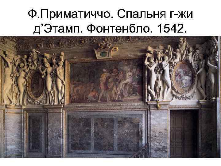 Ф. Приматиччо. Спальня г-жи д’Этамп. Фонтенбло. 1542. 