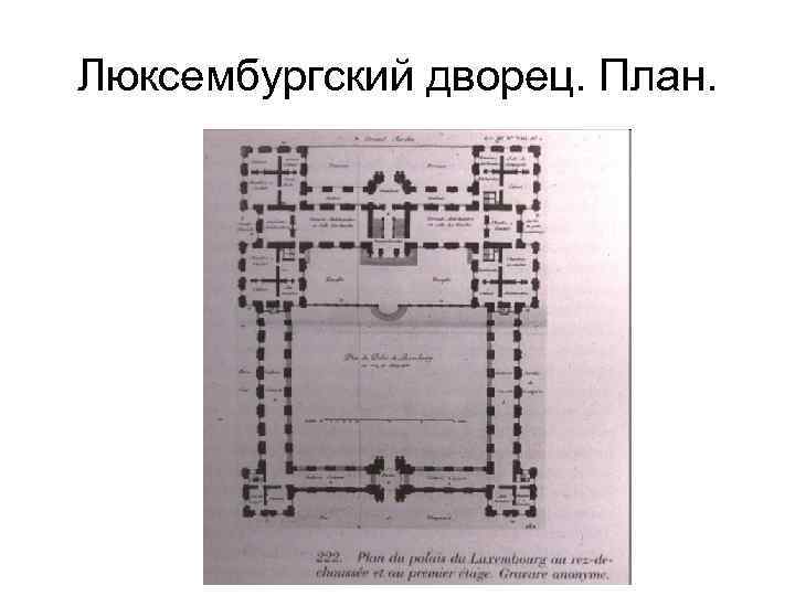 Люксембургский дворец. План. 