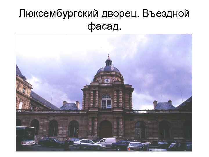 Люксембургский дворец. Въездной фасад. 