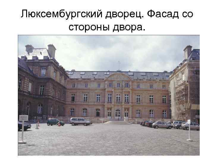 Люксембургский дворец. Фасад со стороны двора. 