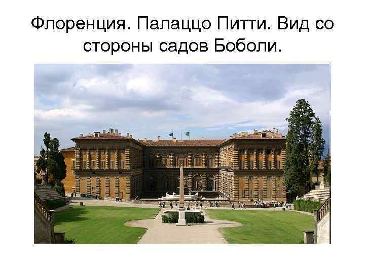 Флоренция. Палаццо Питти. Вид со стороны садов Боболи. 