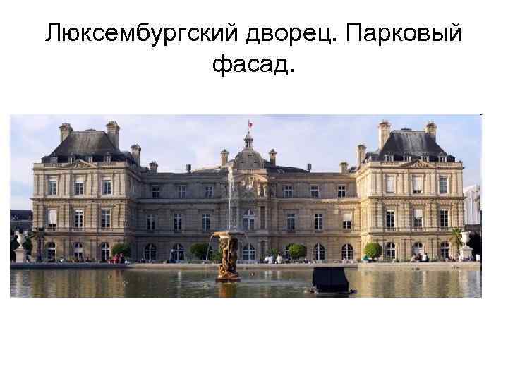 Люксембургский дворец. Парковый фасад. 