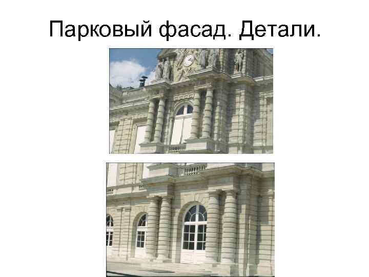 Парковый фасад. Детали. 
