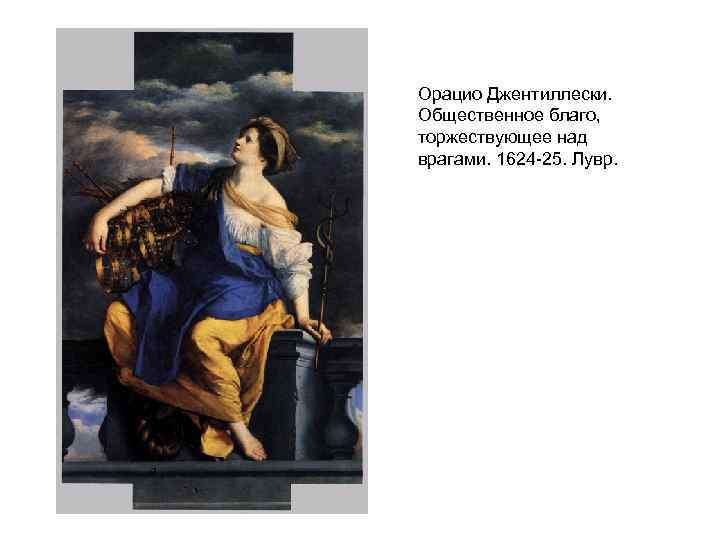 Орацио Джентиллески. Общественное благо, торжествующее над врагами. 1624 -25. Лувр. 