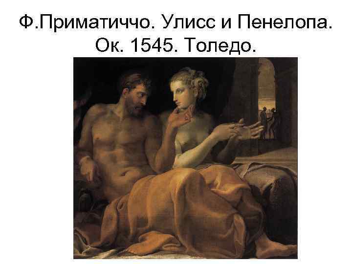 Ф. Приматиччо. Улисс и Пенелопа. Ок. 1545. Толедо. 