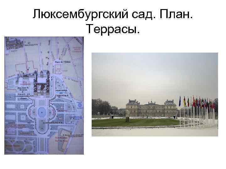 Люксембургский сад. План. Террасы. 