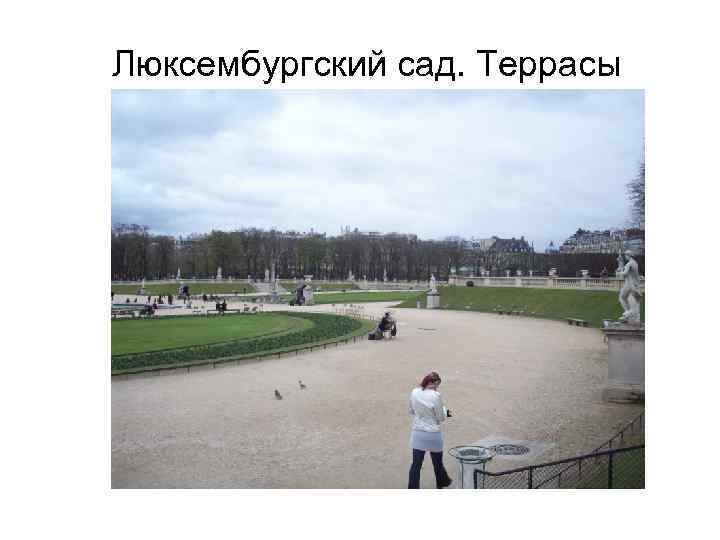 Люксембургский сад. Террасы 