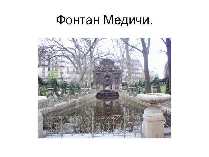 Фонтан Медичи. 