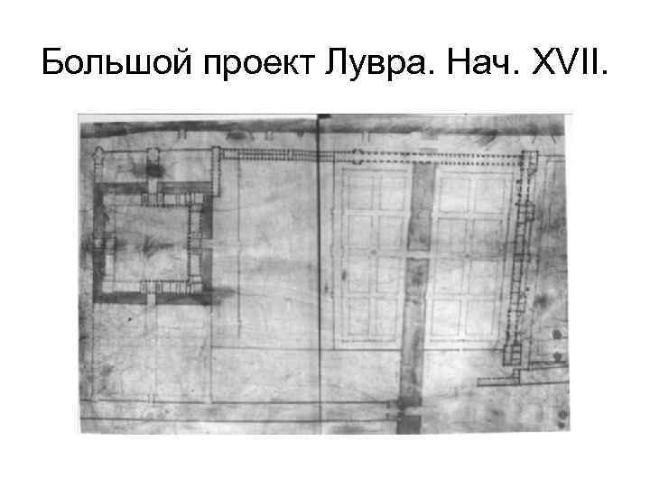 Большой проект Лувра. Нач. XVII. 
