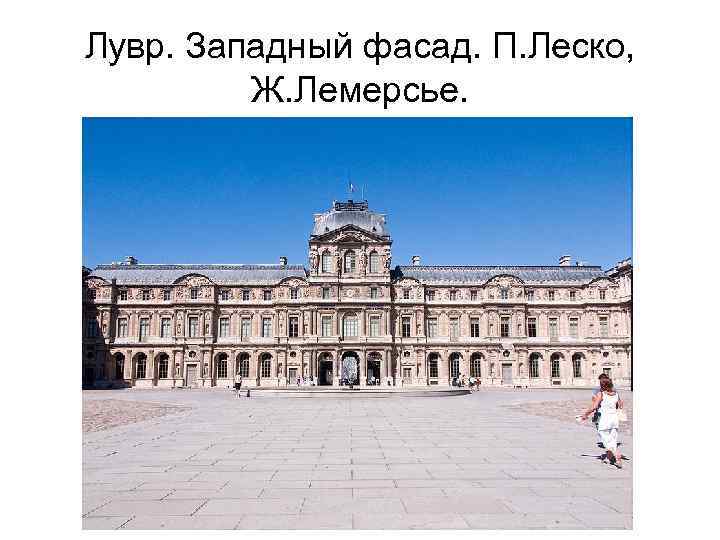 Лувр. Западный фасад. П. Леско, Ж. Лемерсье. 