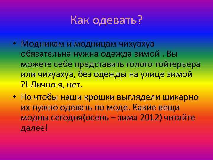 Как одевать? • Модникам и модницам чихуахуа обязательна нужна одежда зимой. Вы можете себе