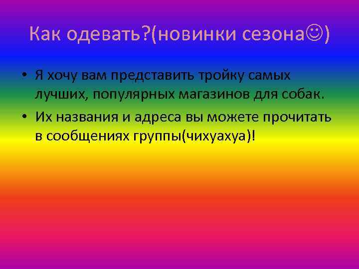 Как одевать? (новинки сезона ) • Я хочу вам представить тройку самых лучших, популярных