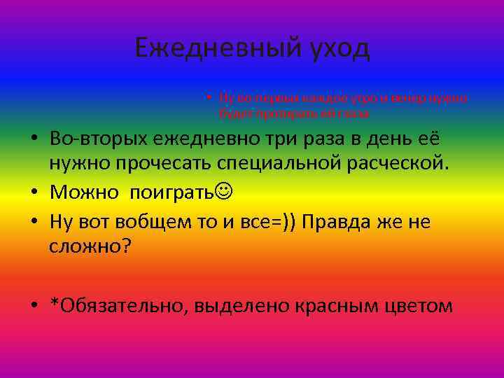 Ежедневный уход • Ну во-первых каждое утро и вечер нужно будет протирать ей глаза