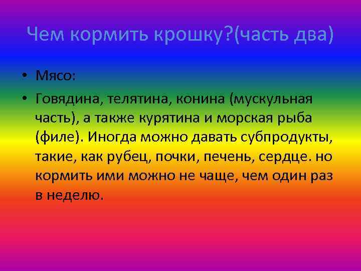 Чем кормить крошку? (часть два) • Мясо: • Говядина, телятина, конина (мускульная часть), а