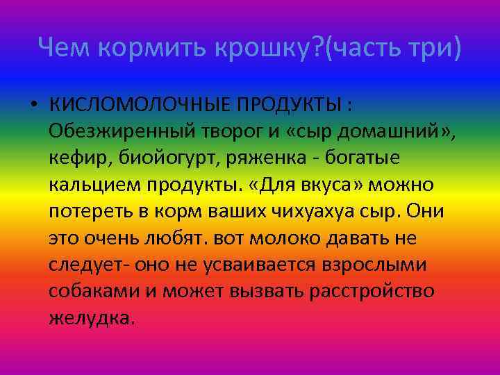 Чем кормить крошку? (часть три) • КИСЛОМОЛОЧНЫЕ ПРОДУКТЫ : Обезжиренный творог и «сыр домашний»