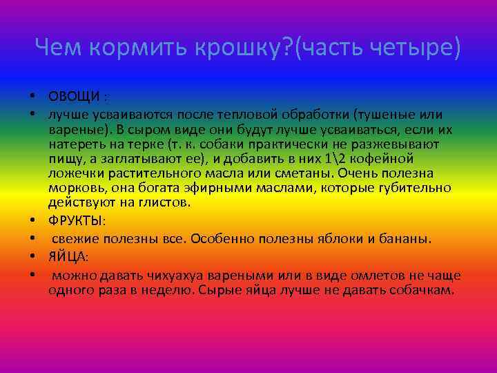 Чем кормить крошку? (часть четыре) • ОВОЩИ : • лучше усваиваются после тепловой обработки