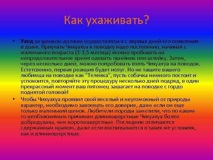 Как ухаживать? • Уход за щенком должен осуществляться с первых дней его появления в
