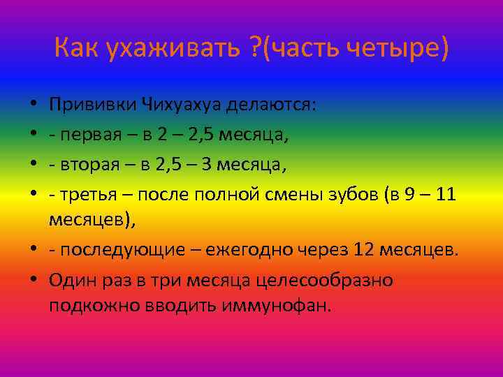 Как ухаживать ? (часть четыре) Прививки Чихуахуа делаются: - первая – в 2 –