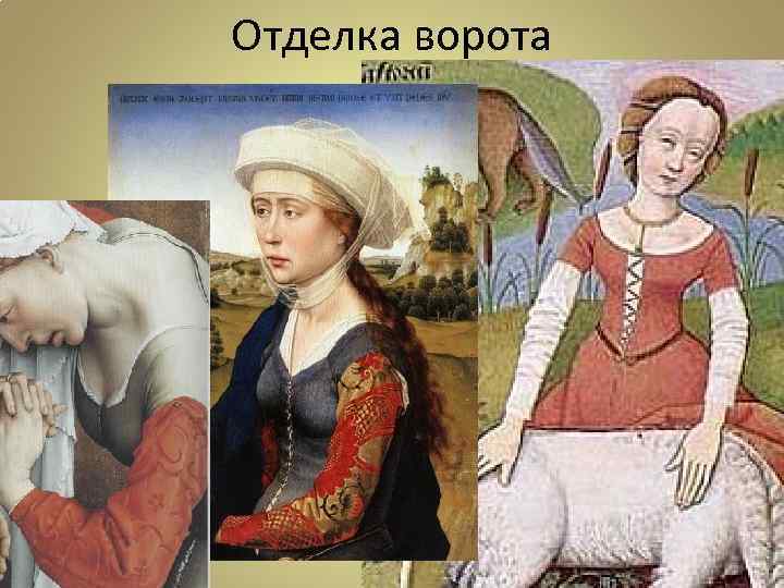 Отделка ворота 