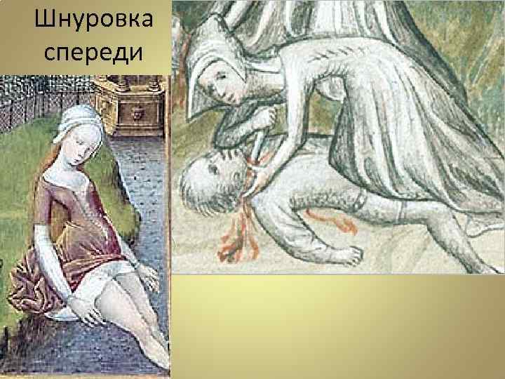 Шнуровка спереди 