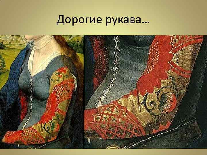 Дорогие рукава… 