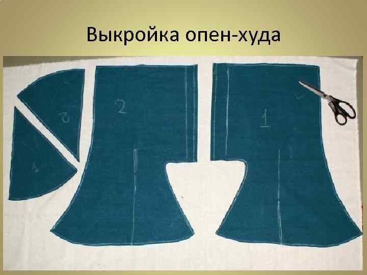 Выкройка опен-худа 