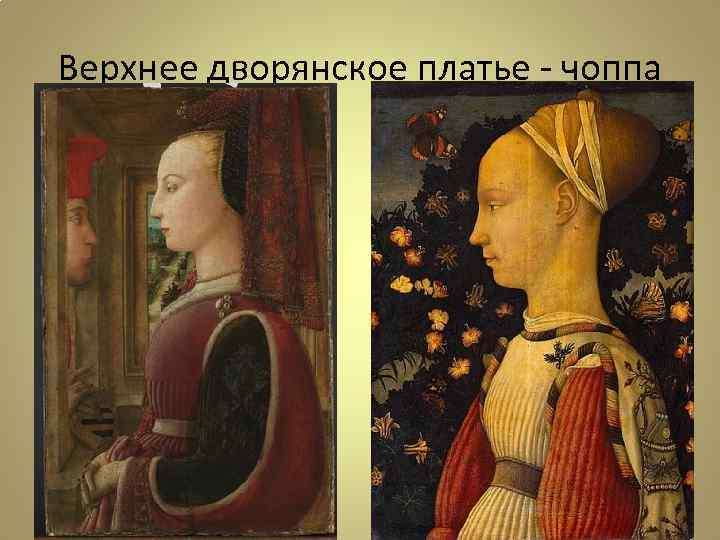 Верхнее дворянское платье - чоппа 