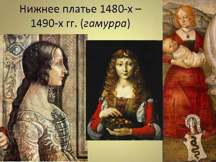 Нижнее платье 1480 -х – 1490 -х гг. (гамурра) 