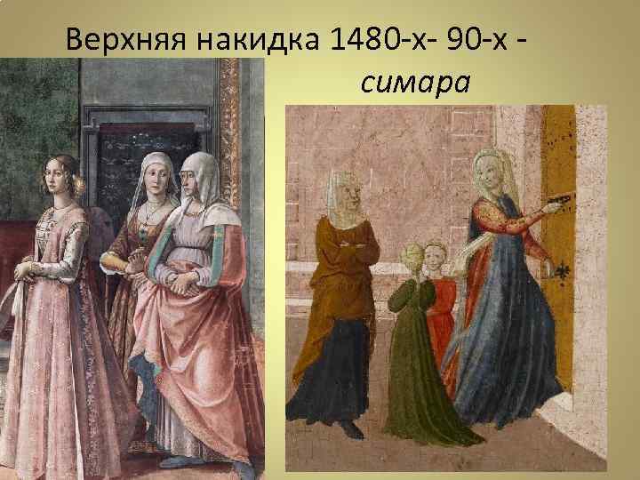 Верхняя накидка 1480 -х- 90 -х симара 