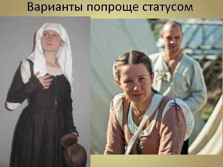 Варианты попроще статусом 