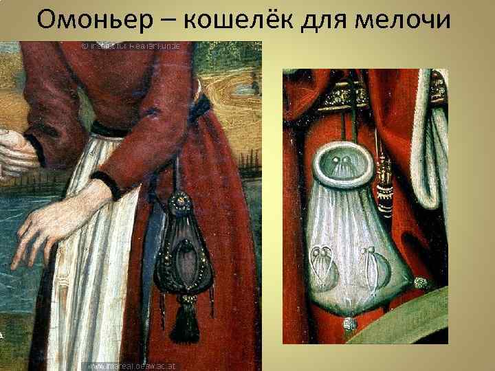 Омоньер – кошелёк для мелочи 