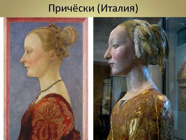 Причёски (Италия) 